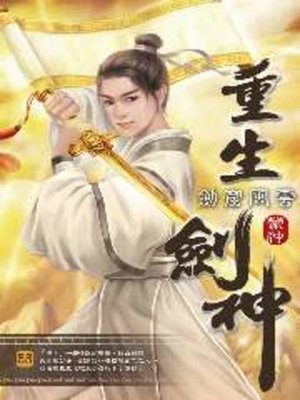 cover image of 重生劍神55